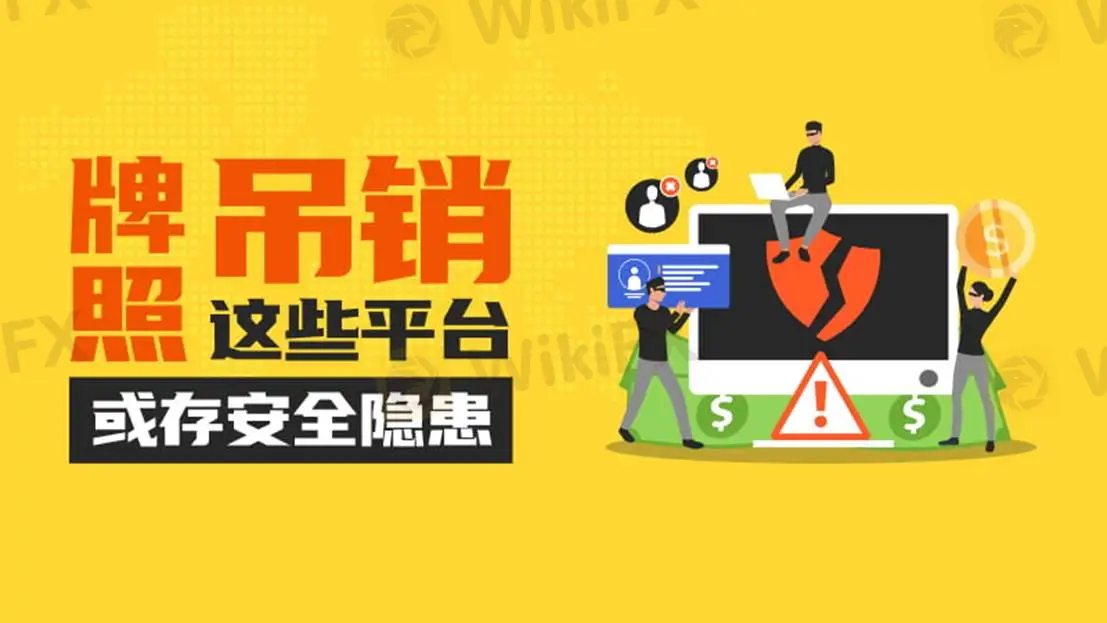 监管风险预警：这些经纪商监管信息变更，牌照被撤销或套牌、无证经营